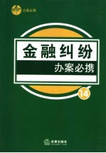 金融纠纷办案必携