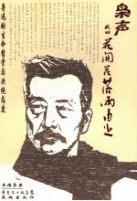 枭声或曰花开花落两由之 鲁迅的生命哲学与决绝态度