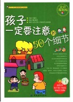 孩子一定要注意的50个细节