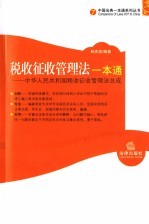 税收征收管理法一本通 中华人民共和国税收征收管理法总成