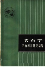 岩石学 岩石薄片研究指导