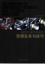 商用车及其零部件营销实务与技巧