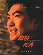 激情青春 口语王子-郝彬