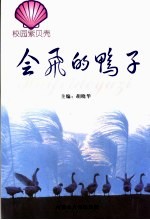 会飞的鸭子
