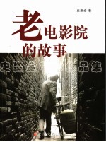 老电影院的故事 史建全电影作品集