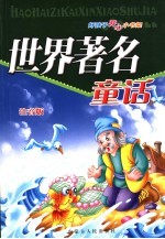 世界著名童话 注音版