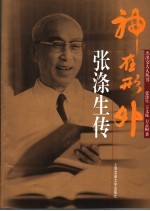 神在形外- 张涤生传