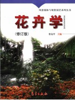 花卉学 修订版