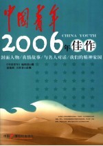 《中国青年》2006年佳作
