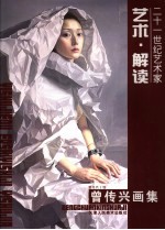 曾传兴画集