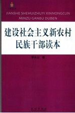 建设社会主义新农村民族干部读本