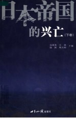 日本帝国的兴亡 下 第2版