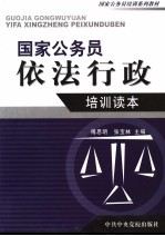 国家公务员依法行政培训读本