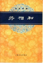 将相和 京剧曲谱