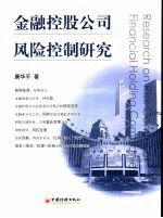 金融控股公司风险控制研究