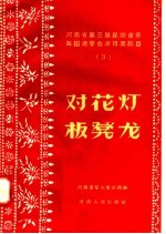 河南省第三届民间音乐舞蹈观摩会演得奖节目 3 对花灯 板凳龙