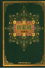 唐宋词