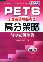 全国英语等级考试高分策略与专家预测卷 第四级