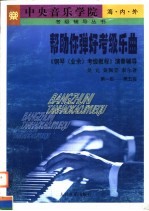 帮助你弹好考级乐曲 《钢琴 业余 考级教程》演奏辅导 第一级-第五级