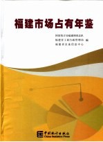 福建市场占有年鉴 2006