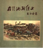在引洮战线上 速写集