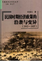 民国时期经济政策的沿袭与变异 1912-1937