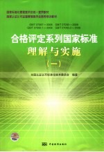 合格评定系列国家标准理解与实施 1
