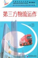 第三方物流运作