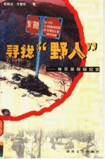 寻找“野人” 神农架探秘纪实
