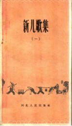 新儿歌集 第1集
