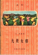 九员女将 秦腔
