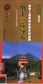 明十三陵导游 世界上埋葬帝后最多的皇陵
