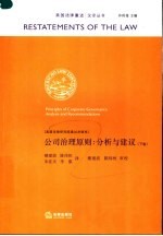 公司治理原则：分析与建议 下