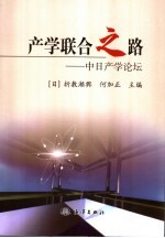 产学联合之路 中日产学论坛