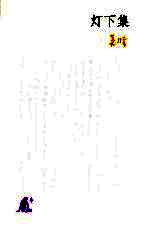 灯下集