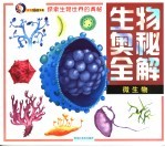 生物奥秘全解 微生物