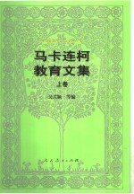 马卡连柯教育文集 上