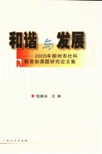和谐与发展 2005年柳州市社科联资助课题研究论文集
