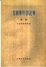 苏联影片评论集 第2集