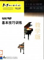 钢琴基本技巧训练 教学版