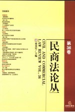 民商法论丛 第36卷 Vol.36