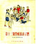 第十三号营帐的孩子们