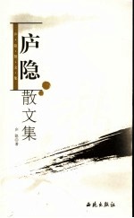 庐隐散文集