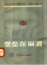 堡垒在崩溃 三幕六场话剧
