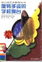 旋转多姿的学校舞台