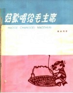 好歌唱给毛主席