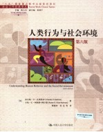 人类行为与社会环境 第6版