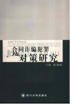 合同诈骗犯罪及对策研究