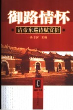 御路情怀 清帝东巡诗赋赏析