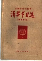 河南省1960工农群众音乐舞蹈会演得奖节目选 演唱部分